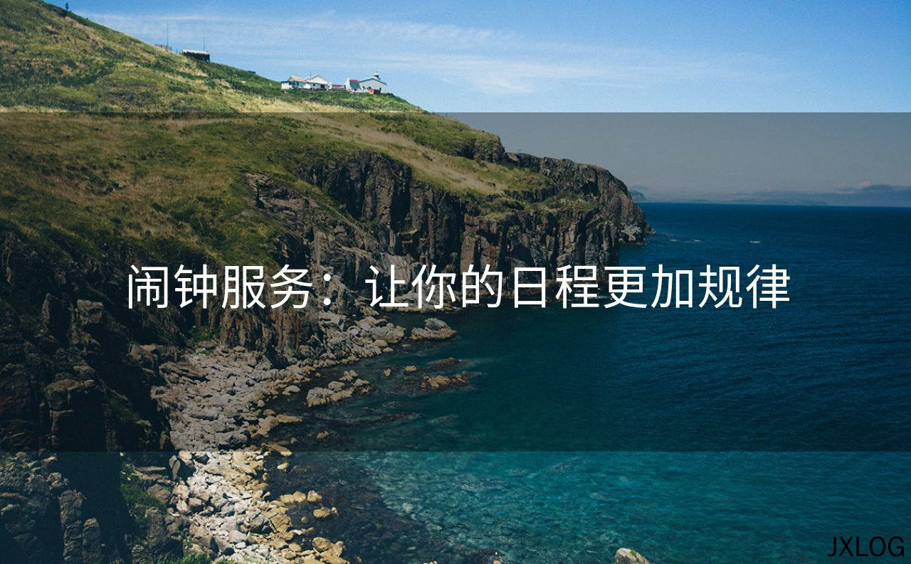 闹钟服务：让你的日程更加规律