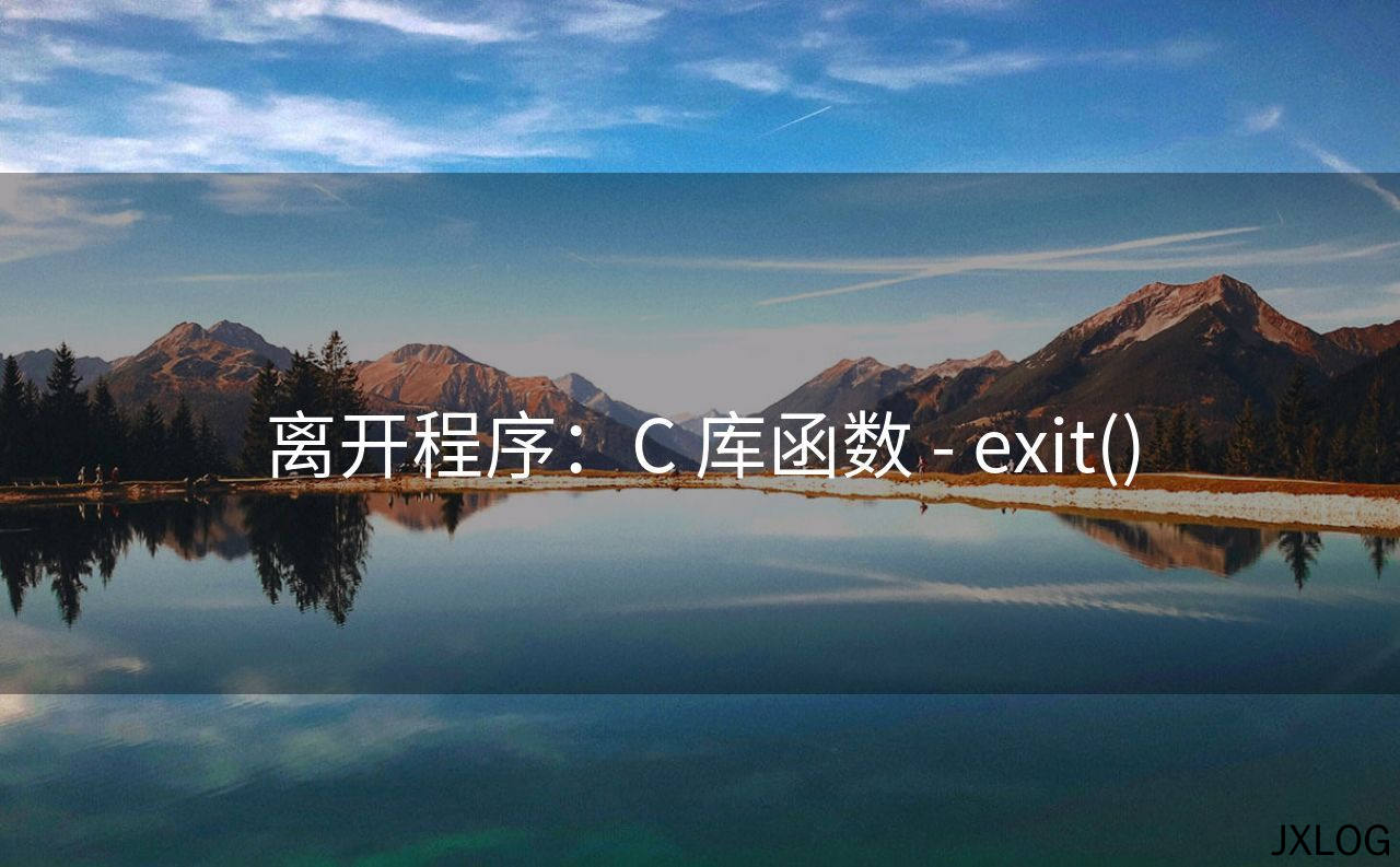 1、离开程序：C 库函数 - exit() - JXLOG