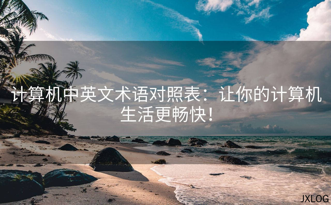 计算机中英文术语对照表：让你的计算机生活更畅快！