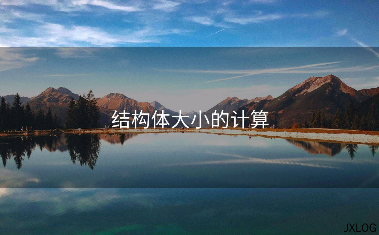 1、结构体大小的计算 - JXLOG