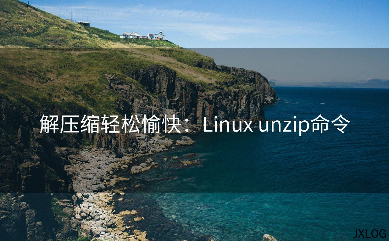 1、解压缩轻松愉快：Linux unzip命令 - JXLOG