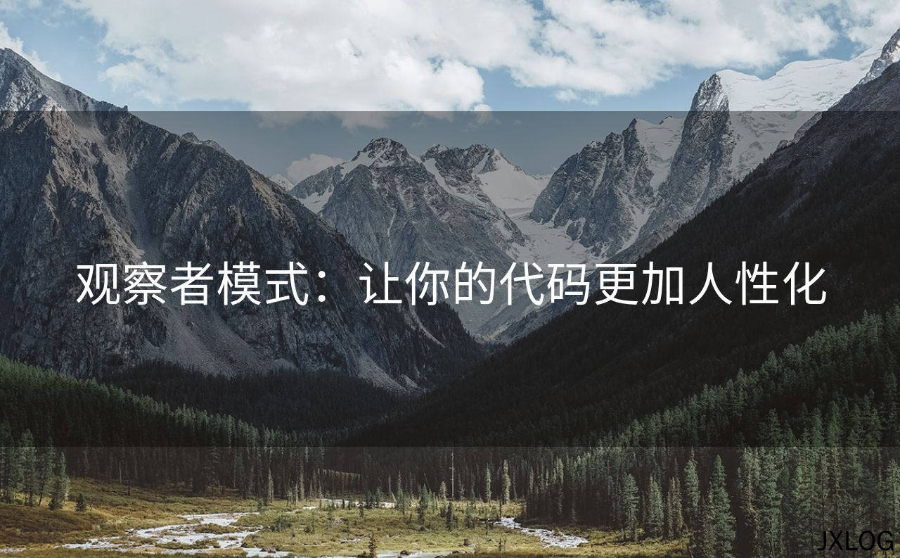 1、观察者模式：让你的代码更加人性化 - JXLOG