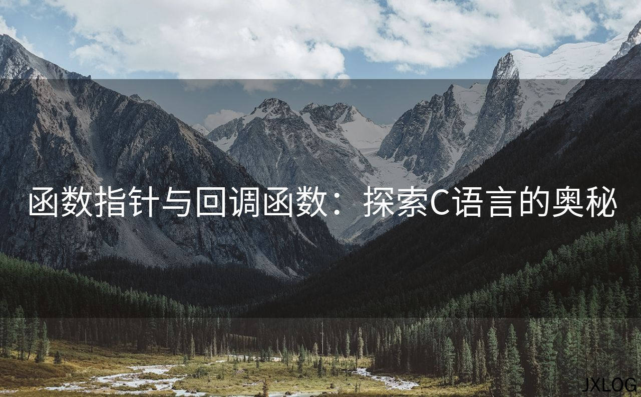 函数指针与回调函数：探索C语言的奥秘