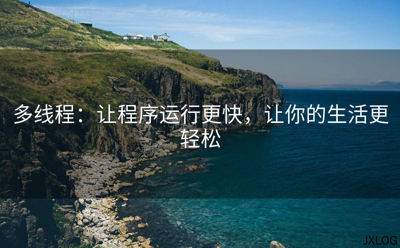 1、多线程：让程序运行更快，让你的生活更轻松 - JXLOG