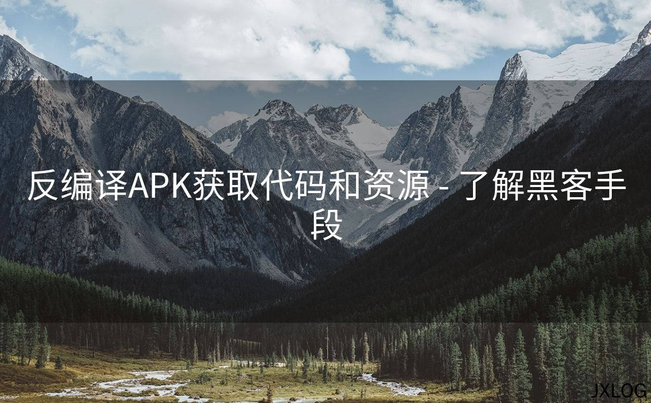 反编译APK获取代码和资源 - 了解黑客手段