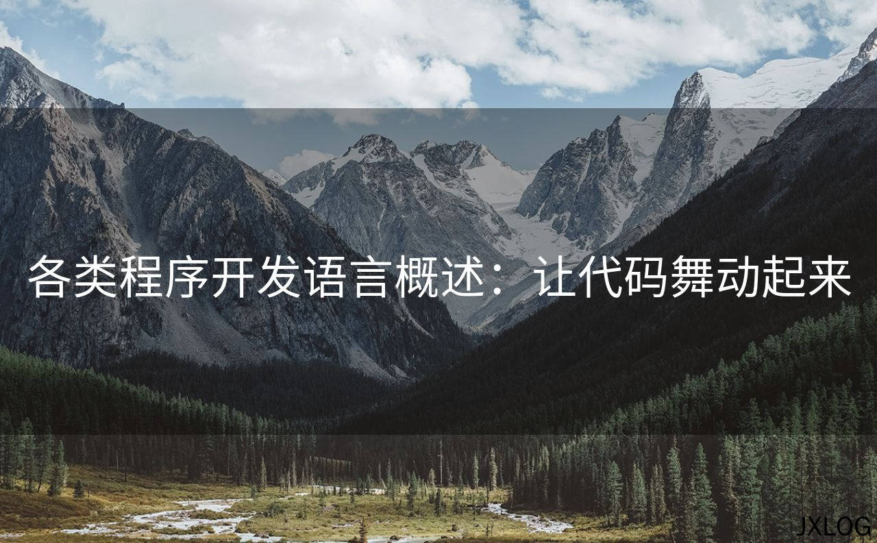1、各类程序开发语言概述：让代码舞动起来 - JXLOG