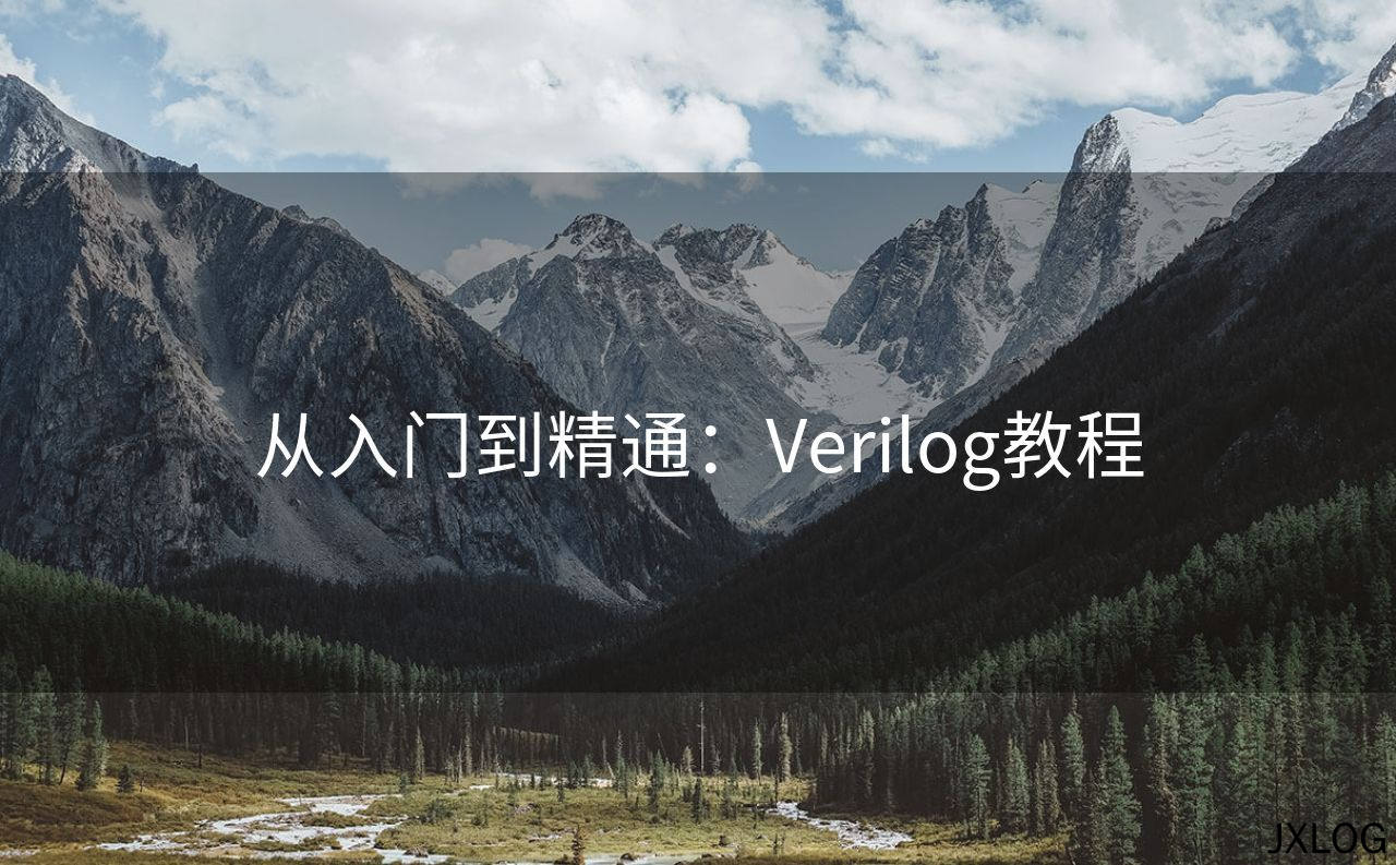 1、从入门到精通：Verilog教程 - JXLOG