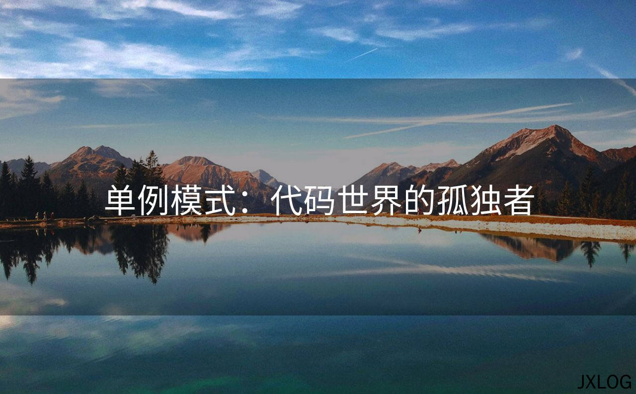 单例模式：代码世界的孤独者