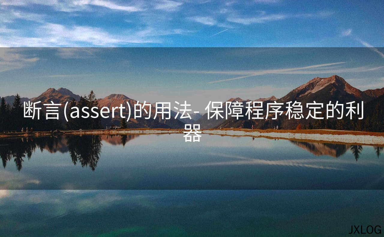 1、断言(assert)的用法- 保障程序稳定的利器 - JXLOG