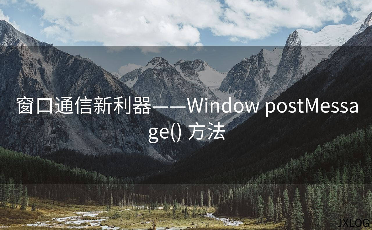 窗口通信新利器——Window postMessage() 方法