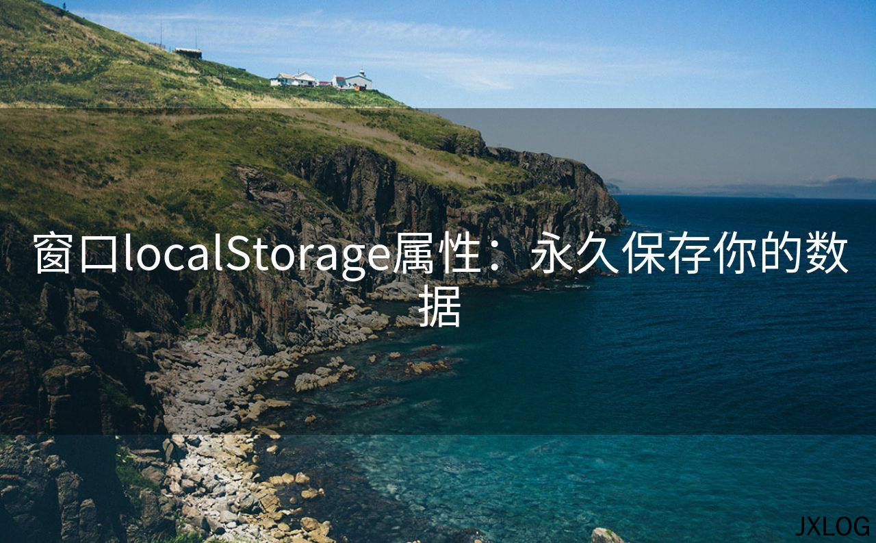 1、窗口localStorage属性：永久保存你的数据 - JXLOG