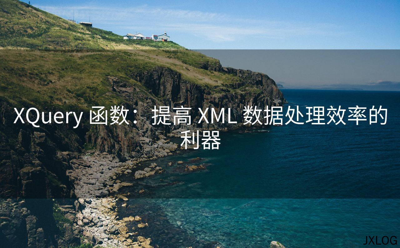 1、XQuery 函数：提高 XML 数据处理效率的利器 - JXLOG