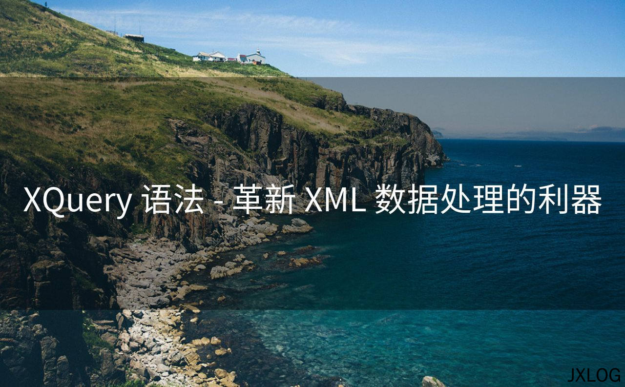 1、XQuery 语法 - 革新 XML 数据处理的利器 - JXLOG