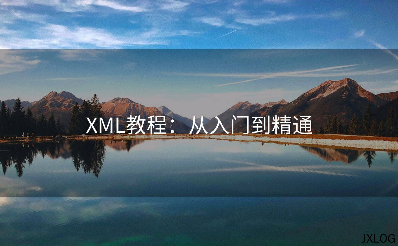 XML教程：从入门到精通