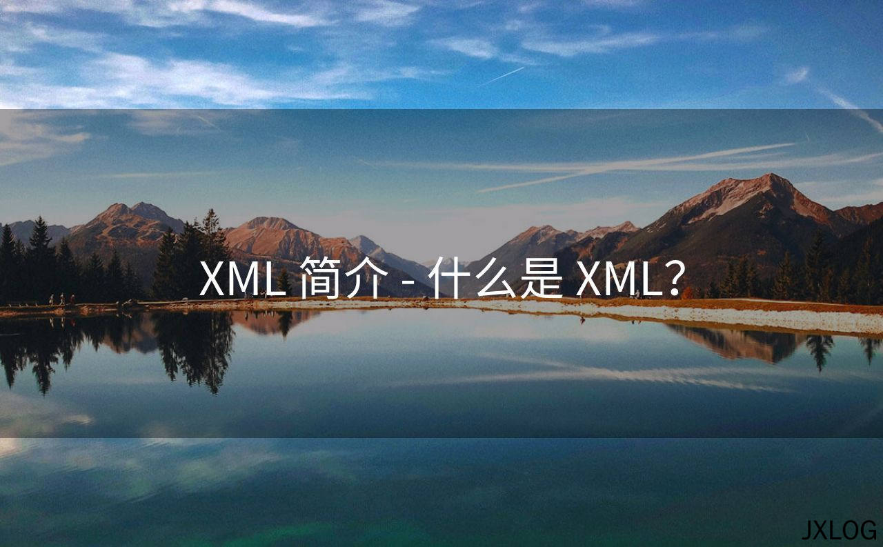 XML 简介 - 什么是 XML？