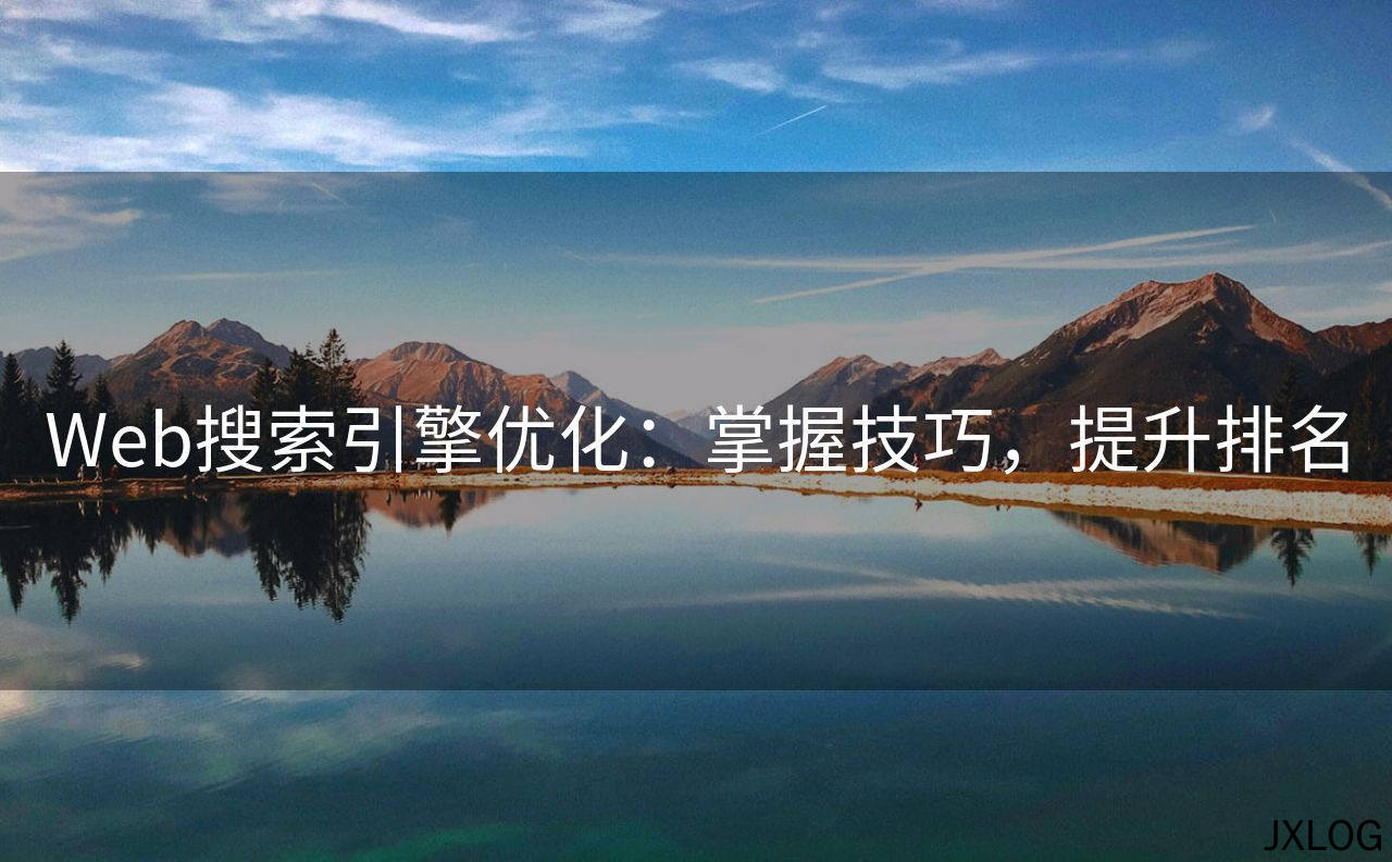 1、Web搜索引擎优化：掌握技巧，提升排名 - JXLOG