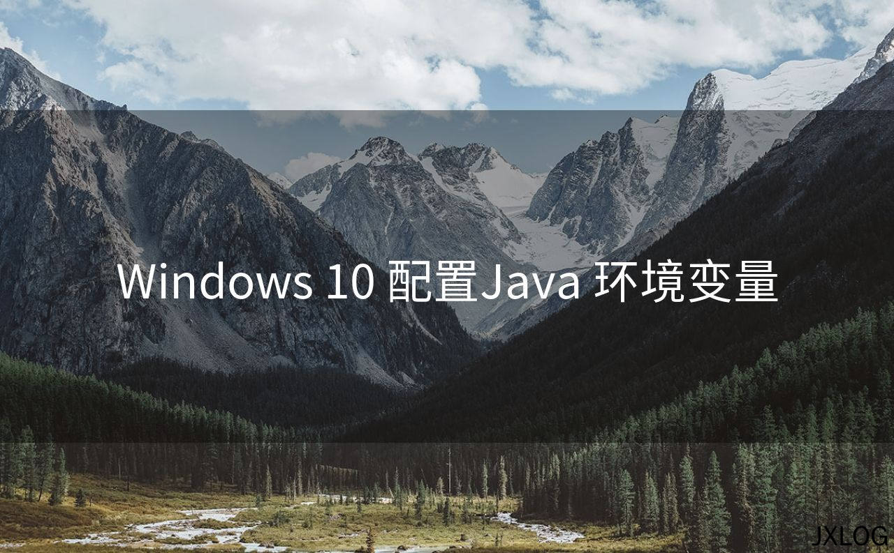 1、Windows 10 配置Java 环境变量 - JXLOG