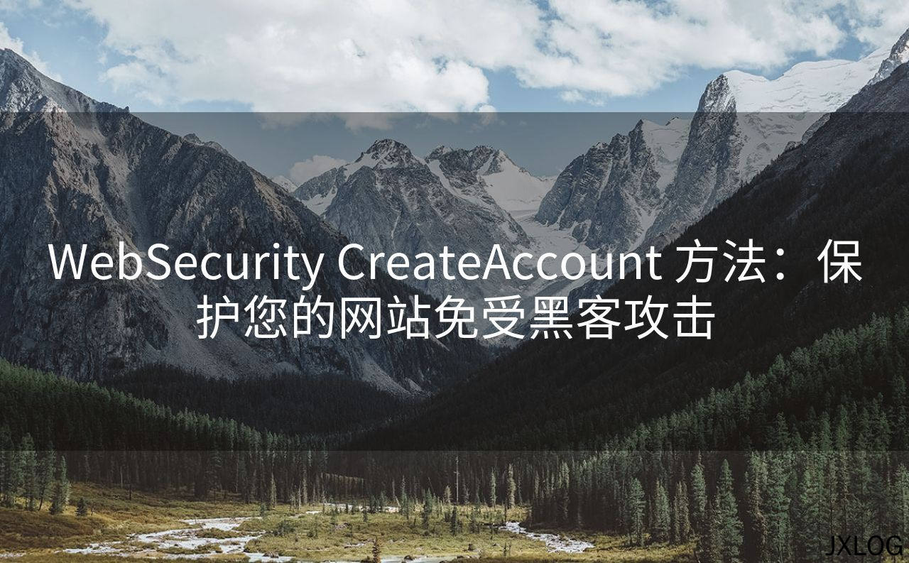1、WebSecurity CreateAccount 方法：保护您的网站免受黑客攻击 - JXLOG