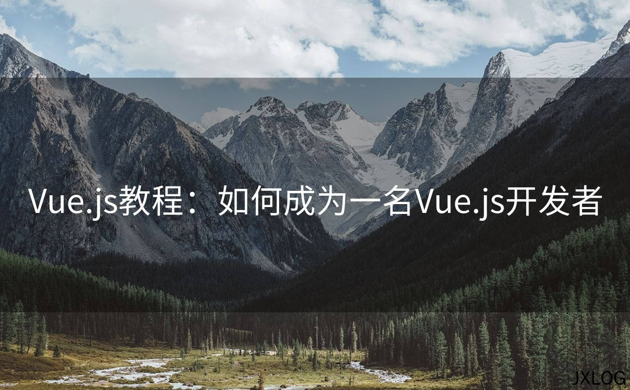 Vue.js教程：如何成为一名Vue.js开发者