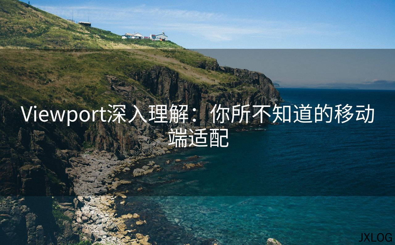 Viewport深入理解：你所不知道的移动端适配