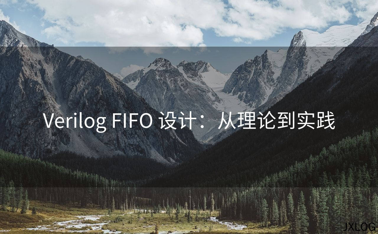 Verilog FIFO 设计：从理论到实践
