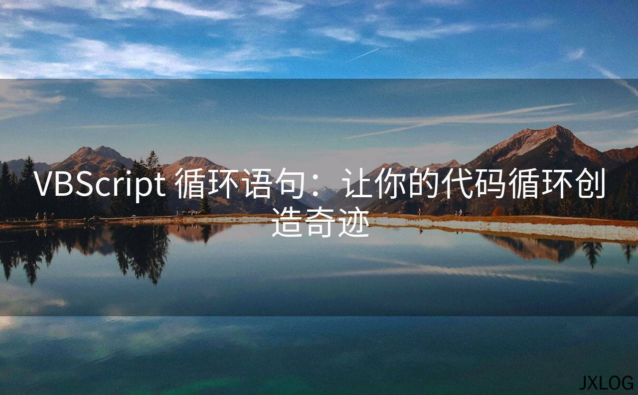 1、VBScript 循环语句：让你的代码循环创造奇迹 - JXLOG