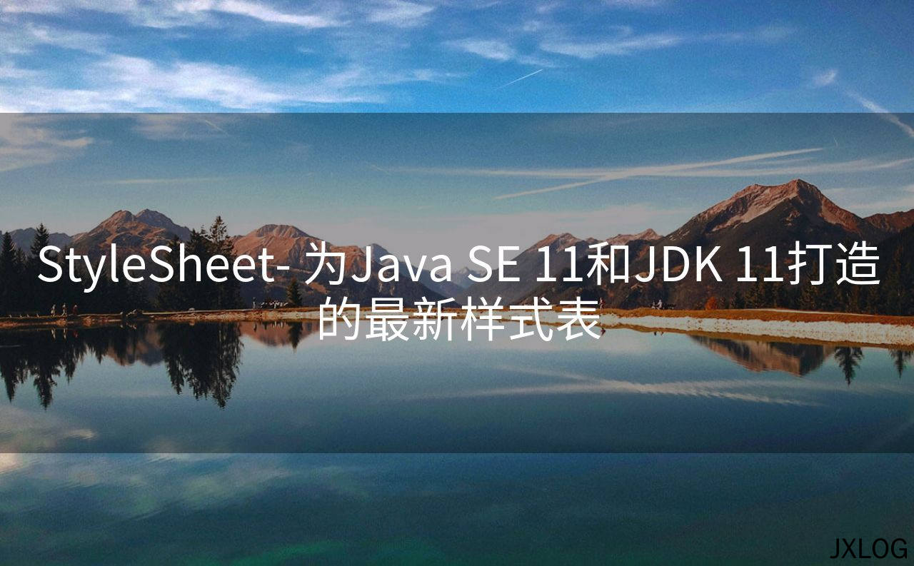 StyleSheet- 为Java SE 11和JDK 11打造的最新样式表