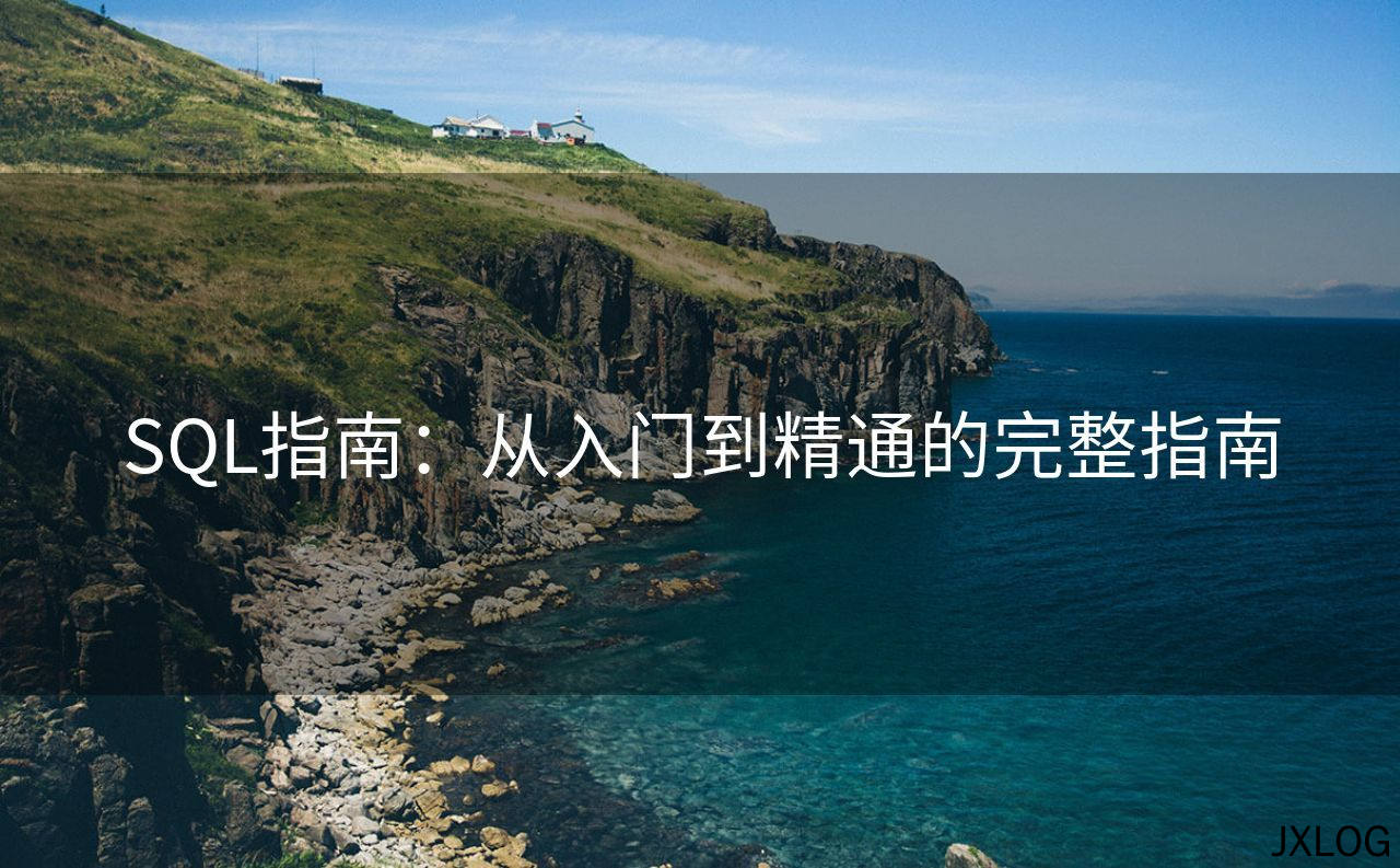 SQL指南：从入门到精通的完整指南