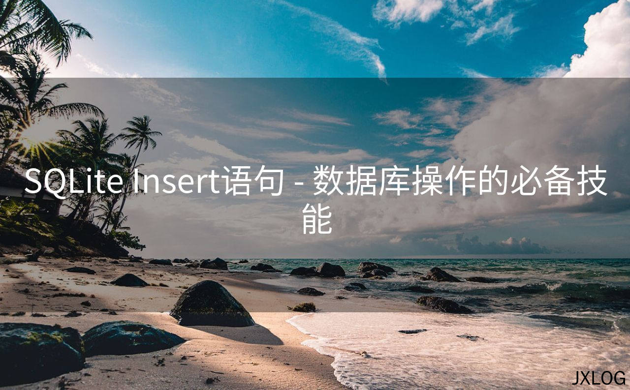 SQLite Insert语句 - 数据库操作的必备技能