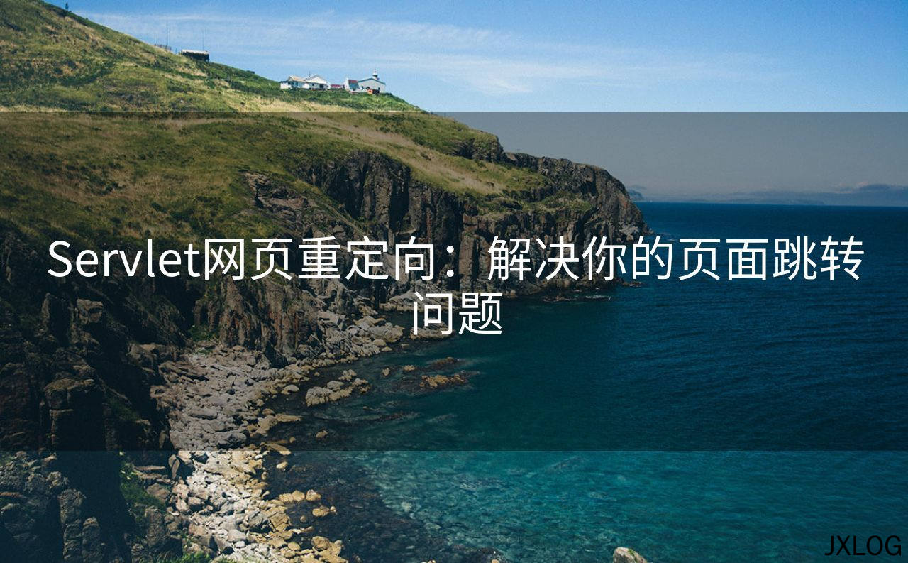 Servlet网页重定向：解决你的页面跳转问题