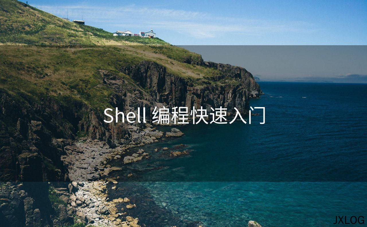 1、Shell 编程快速入门 - JXLOG
