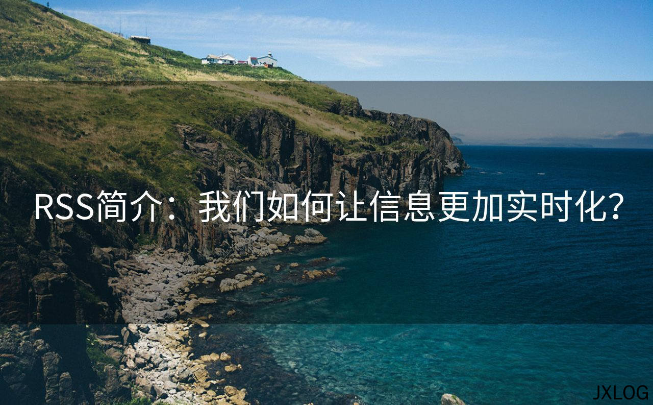 RSS简介：我们如何让信息更加实时化？