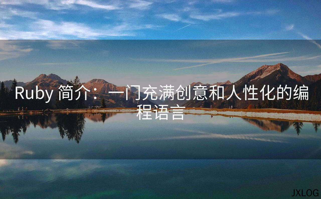 1、Ruby 简介：一门充满创意和人性化的编程语言 - JXLOG