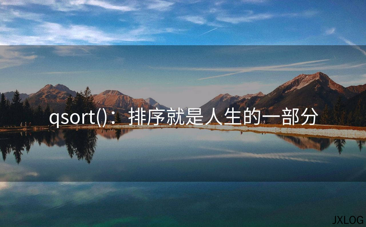 1、qsort()：排序就是人生的一部分 - JXLOG