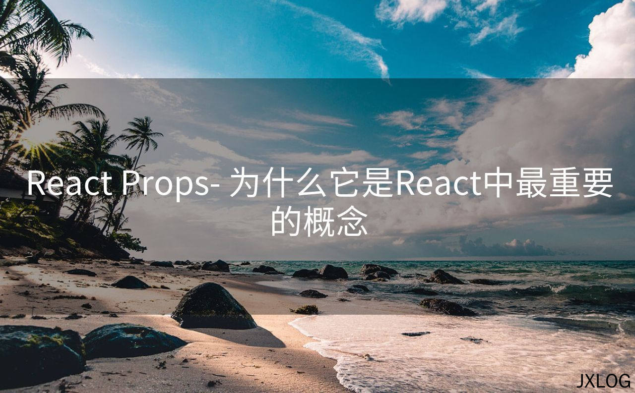 React Props- 为什么它是React中最重要的概念