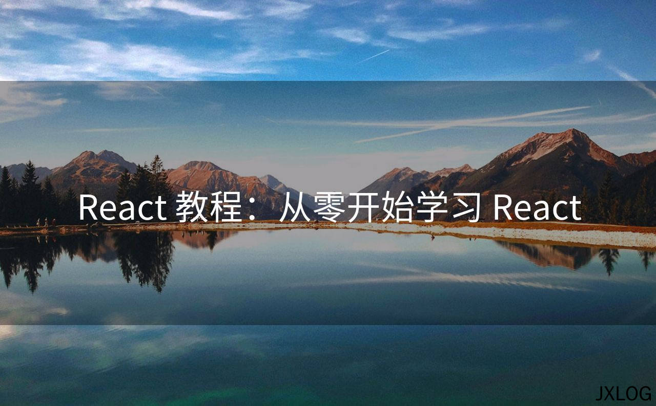 React 教程：从零开始学习 React