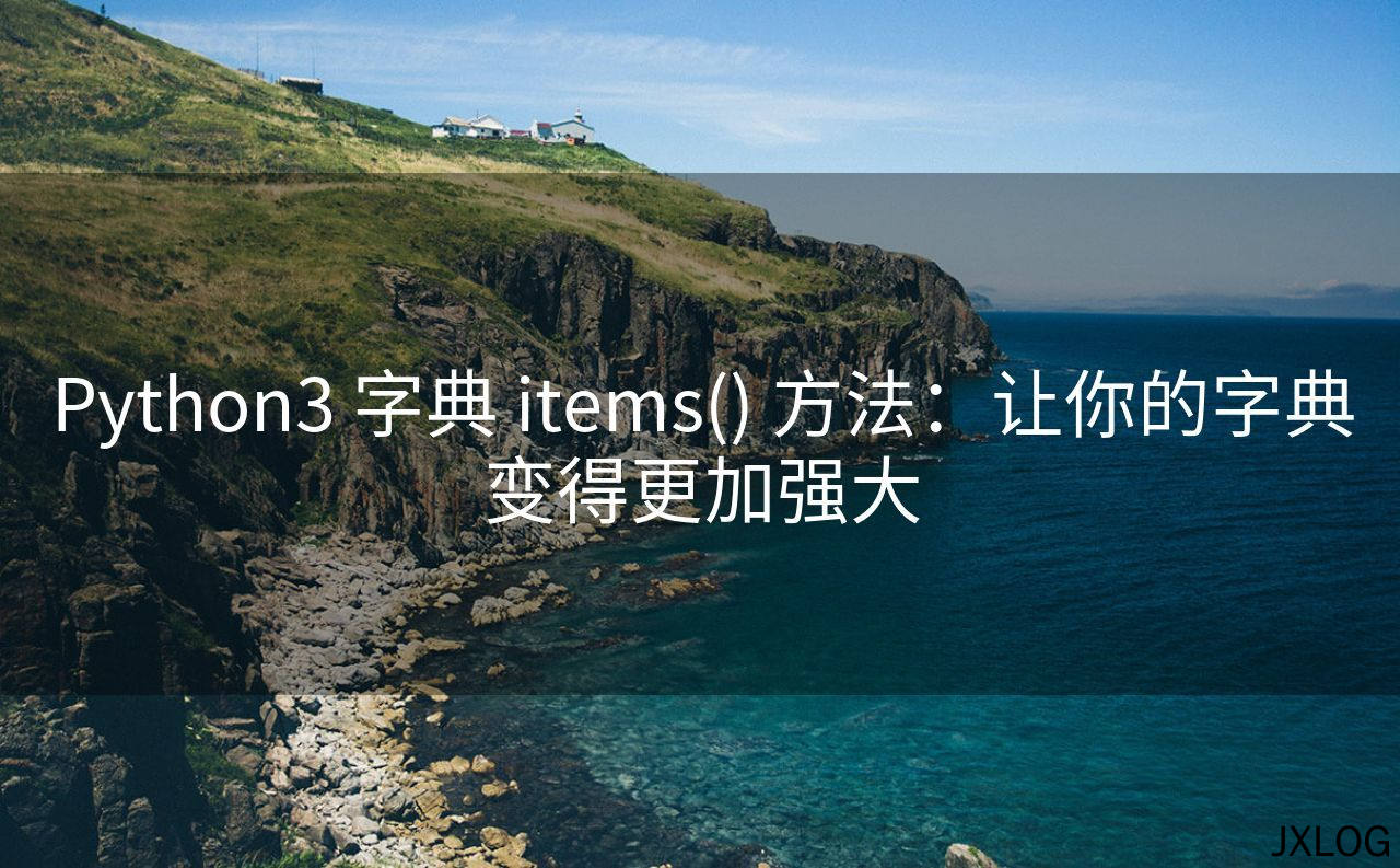 1、Python3 字典 items() 方法：让你的字典变得更加强大 - JXLOG