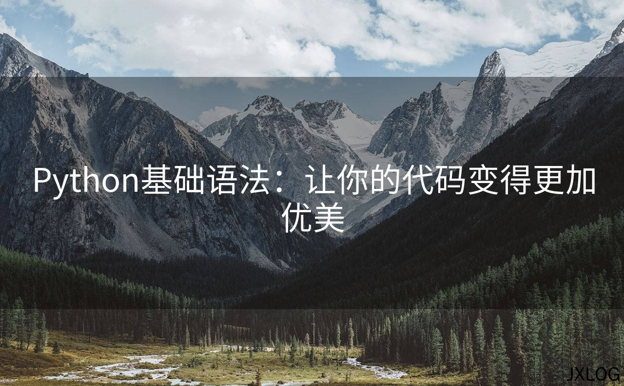 1、Python基础语法：让你的代码变得更加优美 - JXLOG