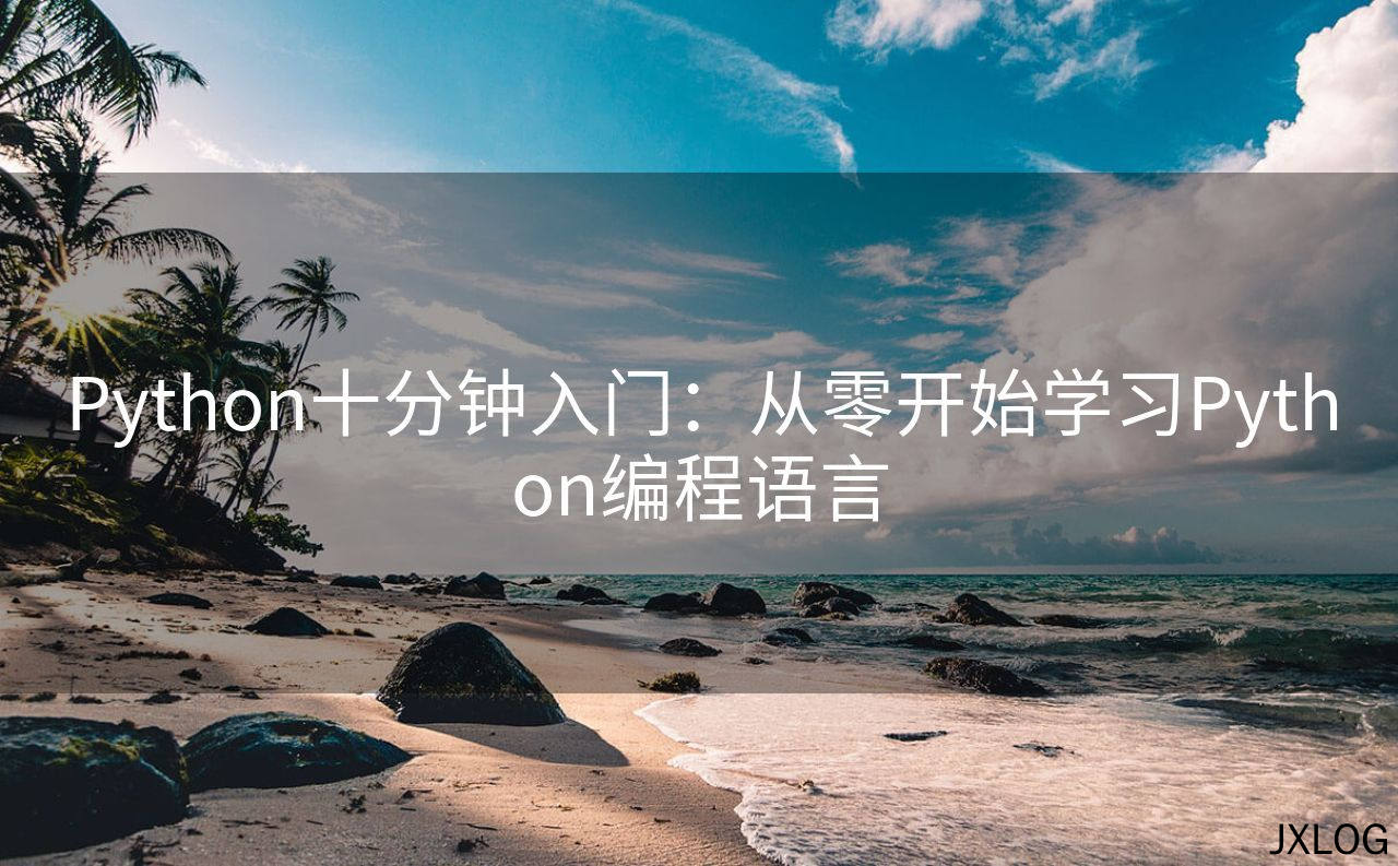Python十分钟入门：从零开始学习Python编程语言