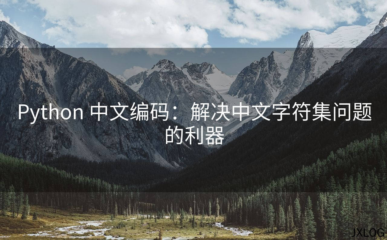 Python 中文编码：解决中文字符集问题的利器