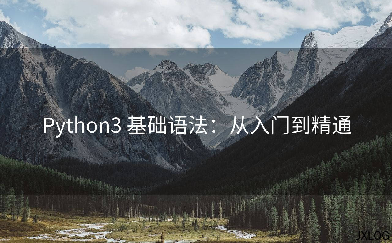 1、Python3 基础语法：从入门到精通 - JXLOG