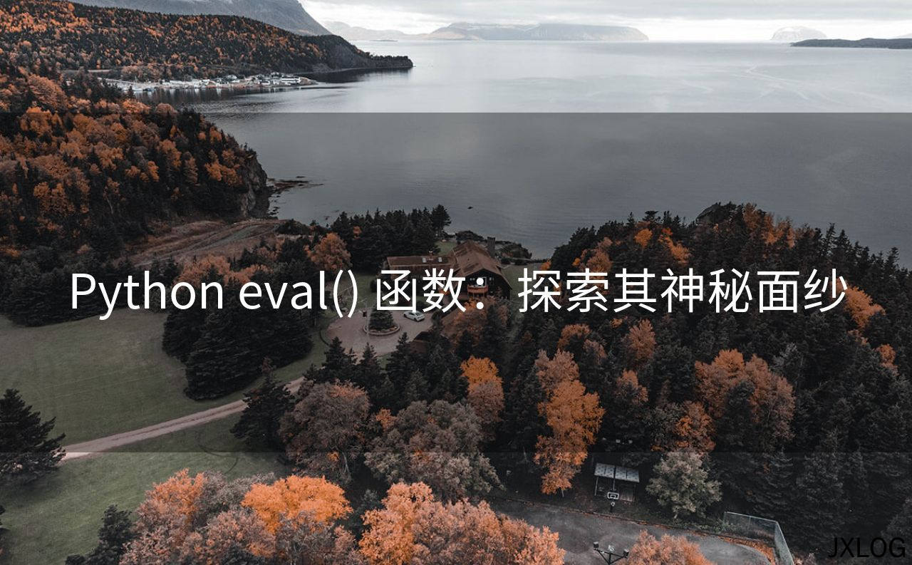 Python eval() 函数：探索其神秘面纱