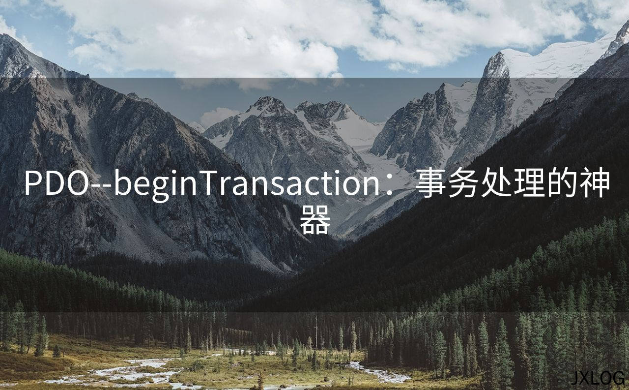 1、PDO--beginTransaction：事务处理的神器 - JXLOG