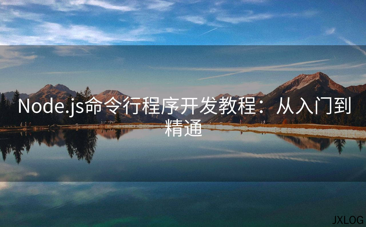 1、Node.js命令行程序开发教程：从入门到精通 - JXLOG