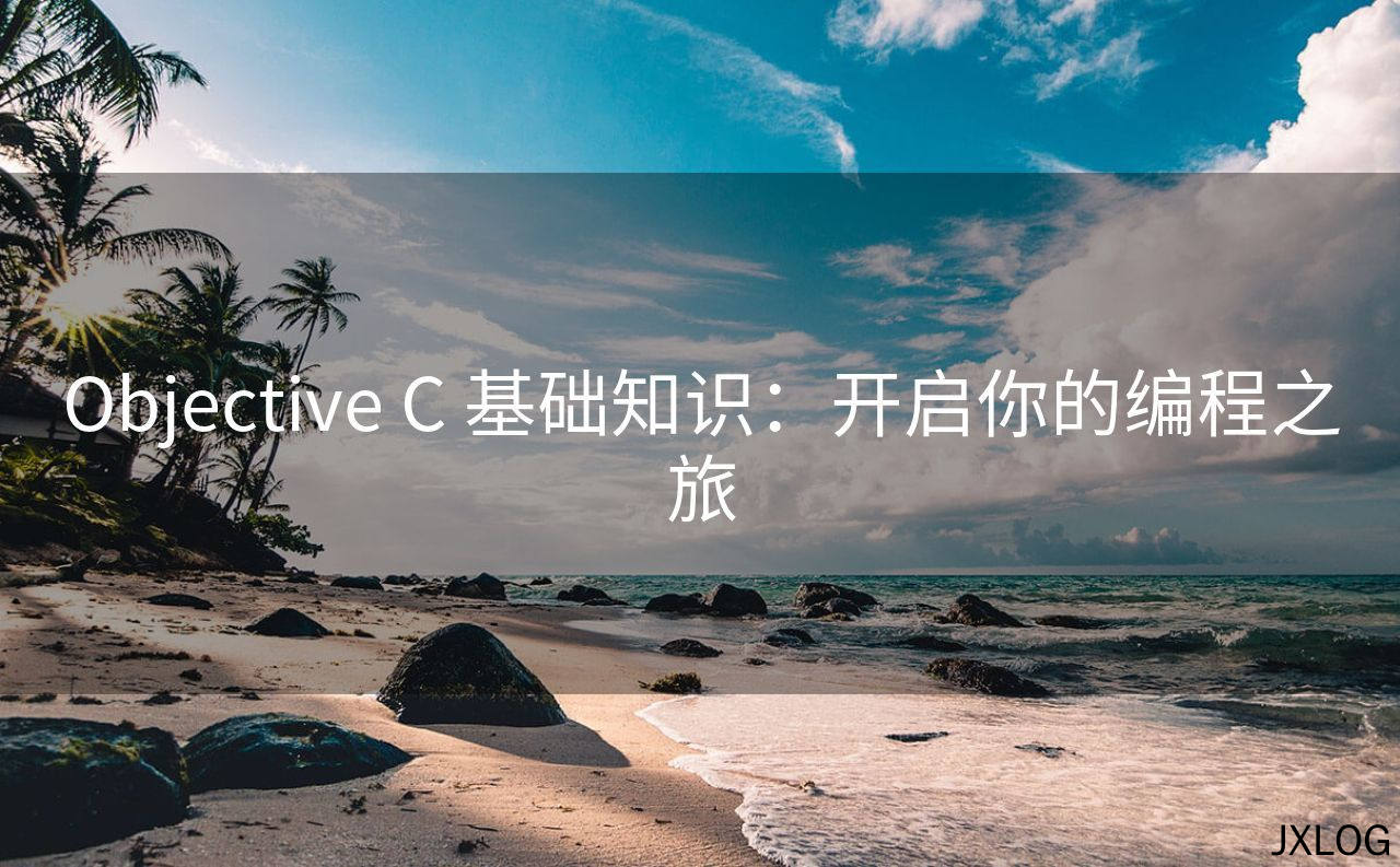 Objective C 基础知识：开启你的编程之旅