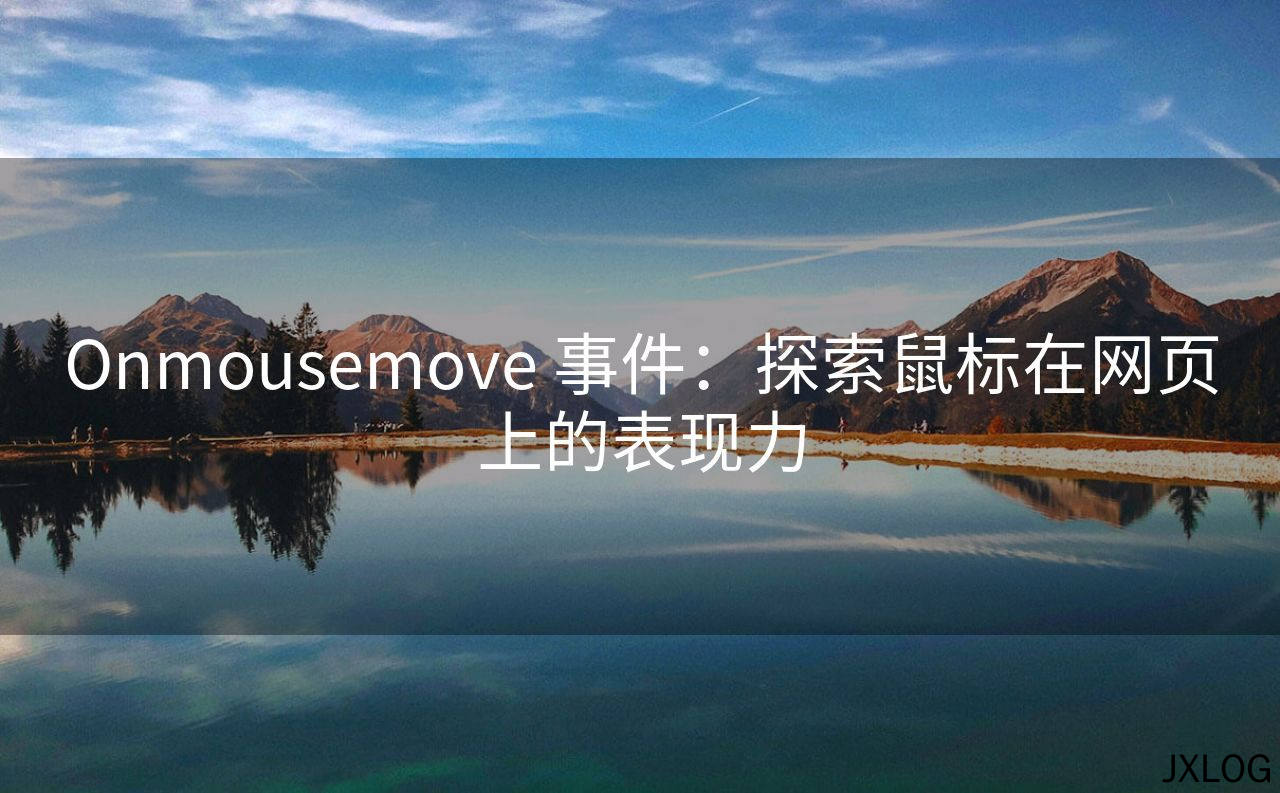 1、Onmousemove 事件：探索鼠标在网页上的表现力 - JXLOG