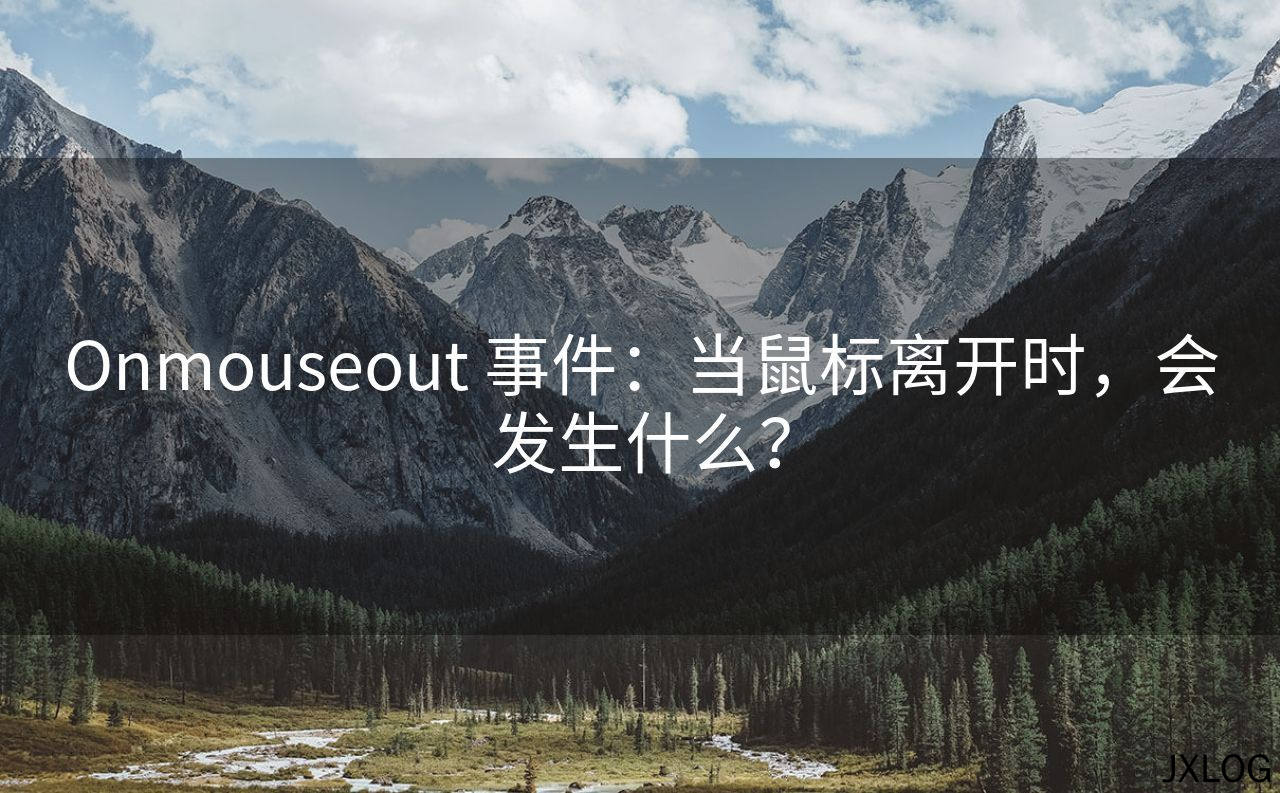 Onmouseout 事件：当鼠标离开时，会发生什么？