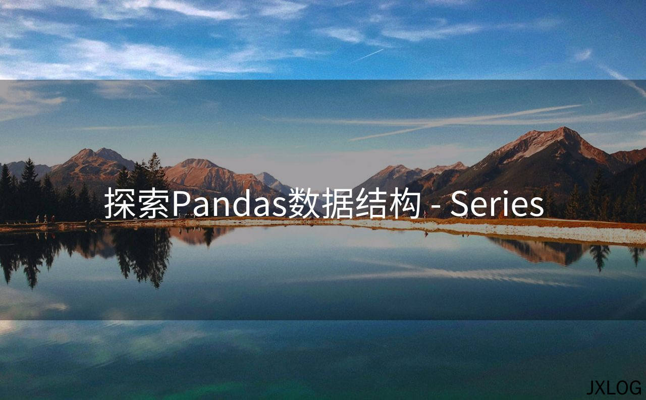 探索Pandas数据结构 - Series
