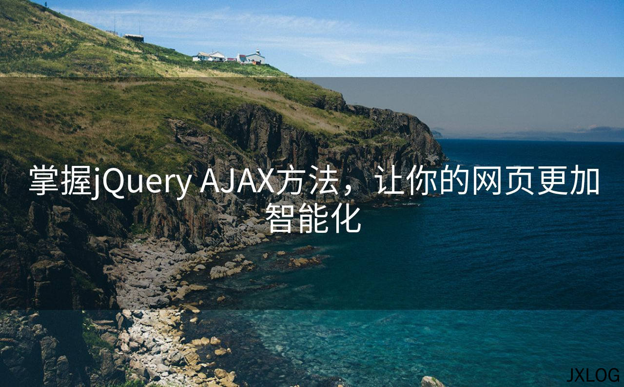 掌握jQuery AJAX方法，让你的网页更加智能化
