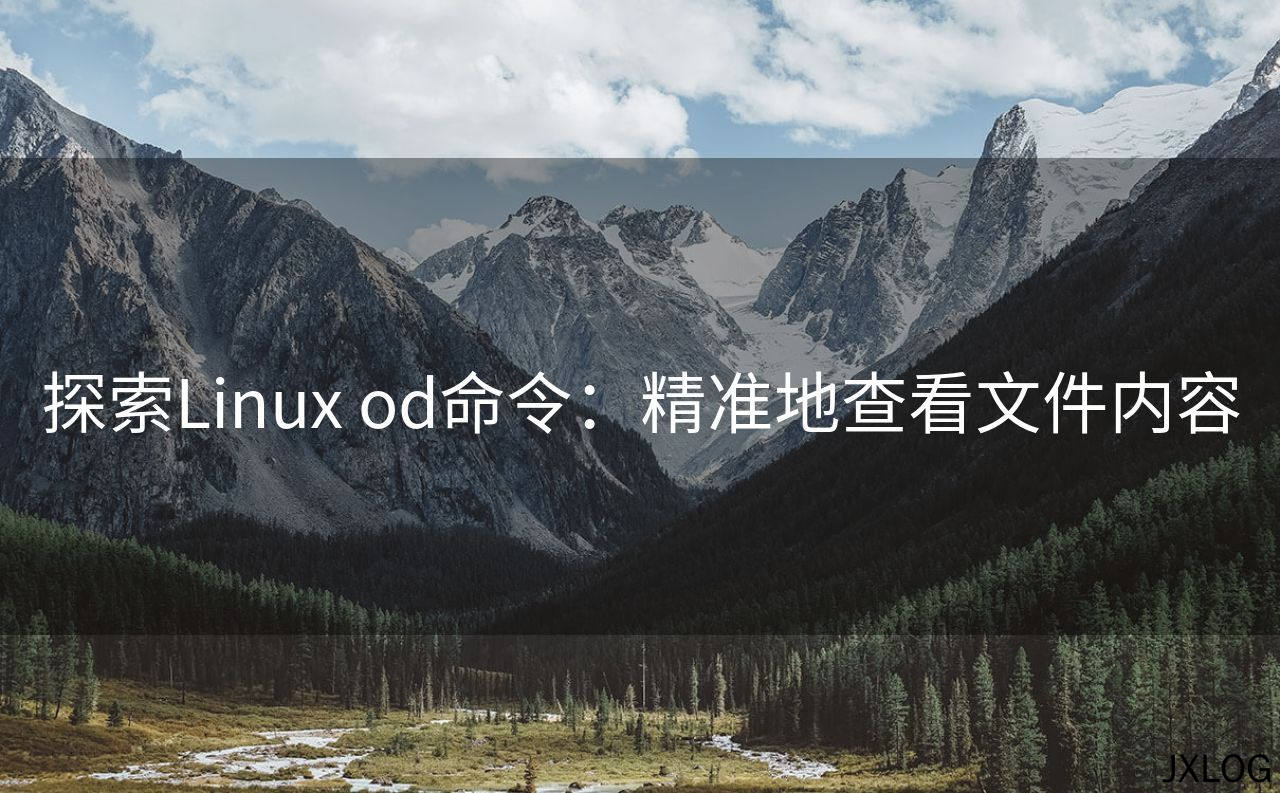 1、探索Linux od命令：精准地查看文件内容 - JXLOG